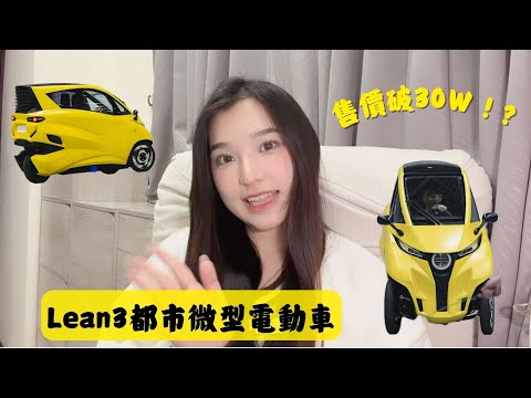 Lean3都市微型電動車｜通勤與家庭用途的代步新選擇🚗