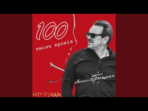 100 тисяч кроків