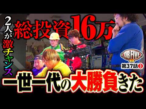 【注がれる熱視線！肉の香りが漂ってきた】DB FIVE 第37話（3/4）《JIRO・もっくん・ガット石神・秋山良人・ロギー》スマスロ鉄拳6［パチスロ・スロット］