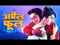 April Fool Full Movie Purani Hindi Movie Hindi Old Romantic Comedy Film Biswajeet Saira Banu