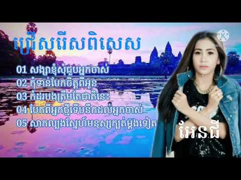 ជ្រើសរើស ពិសេស របស់​ កញ្ញា.អែន​ជី​ 🎹🎹Angi.​song old collection non stop mp4