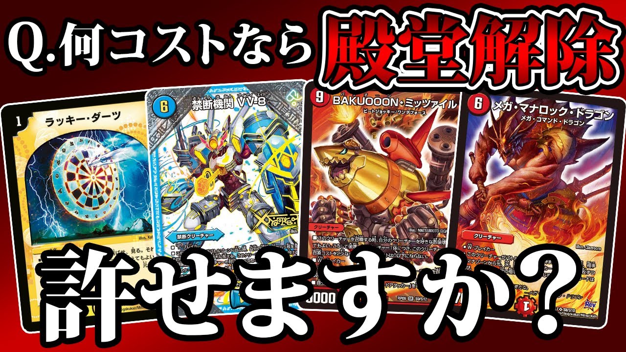 【デュエマ】ユーザーが選ぶ「BAKUOOON・ミッツァイル、このコストなら許せる」を当てろクイズ！！【コスト９→？？？】