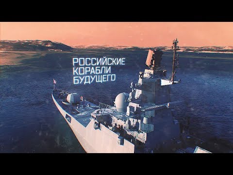 Военная приемка. Российские корабли будущего