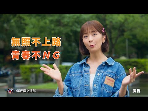 112-無照不上路 青春不NG