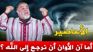 الأعاصير .. أما آن الأوان أن نتوب ونرجع إلى الله ؟؟ || ذ. عبد الله نهاري