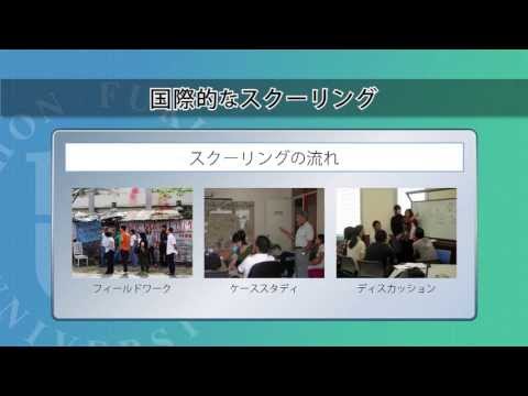 日本福祉大学大学院　国際社会開発研究科の魅力