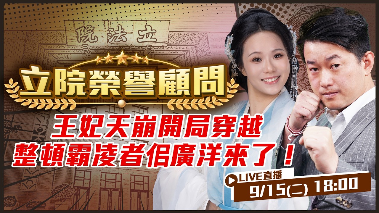 【立院榮譽顧問EP.233】王妃天崩開局穿越整頓霸凌者佀廣洋來了！為何決定參選？