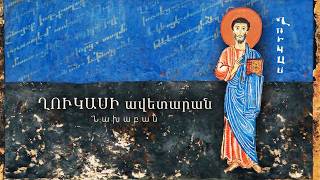 Ղուկաս Ավետարանչի նախաբանը (1:1-4)