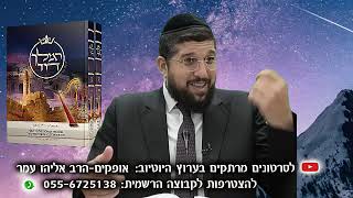 כיצד יראו החיים בעתיד? | שמואל ב פרק ו 1 | הרב אליהו עמר