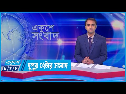 02 PM News || দুপুর ০২টার সংবাদ || 26 April 2022