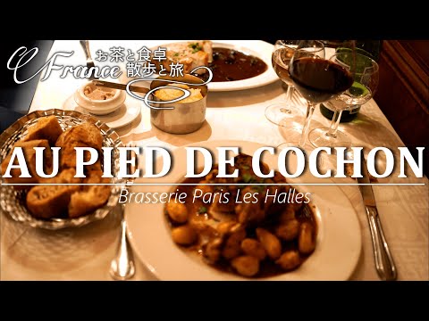 [Tour do restaurante em Paris] Brasserie Au Pied de Cochon 24 horas, coisas bonitas da cidade que surgem à noite, cenário de cafés noturnos
