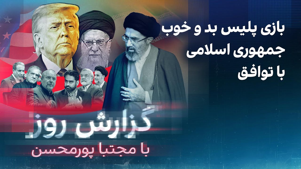 گزارش روز با مجتبا پورمحسن: بازی پلیس بد و خوب جمهوری اسلامی با توافق