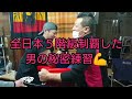 アームレスリング 全日本５階級制覇した男の練習