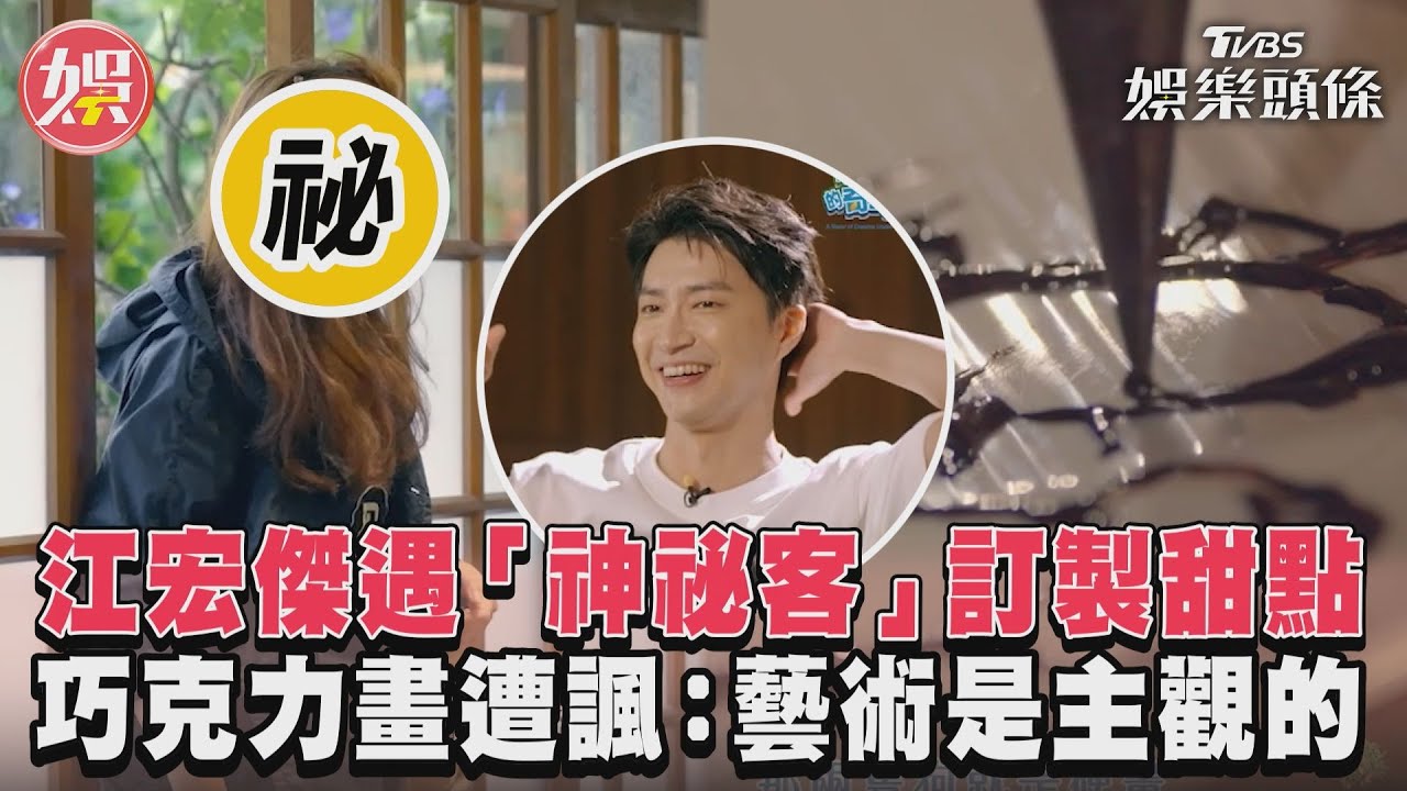 影音/江宏傑創作被虧到帥臉歪掉 巧克力作畫遭諷:藝術很主觀