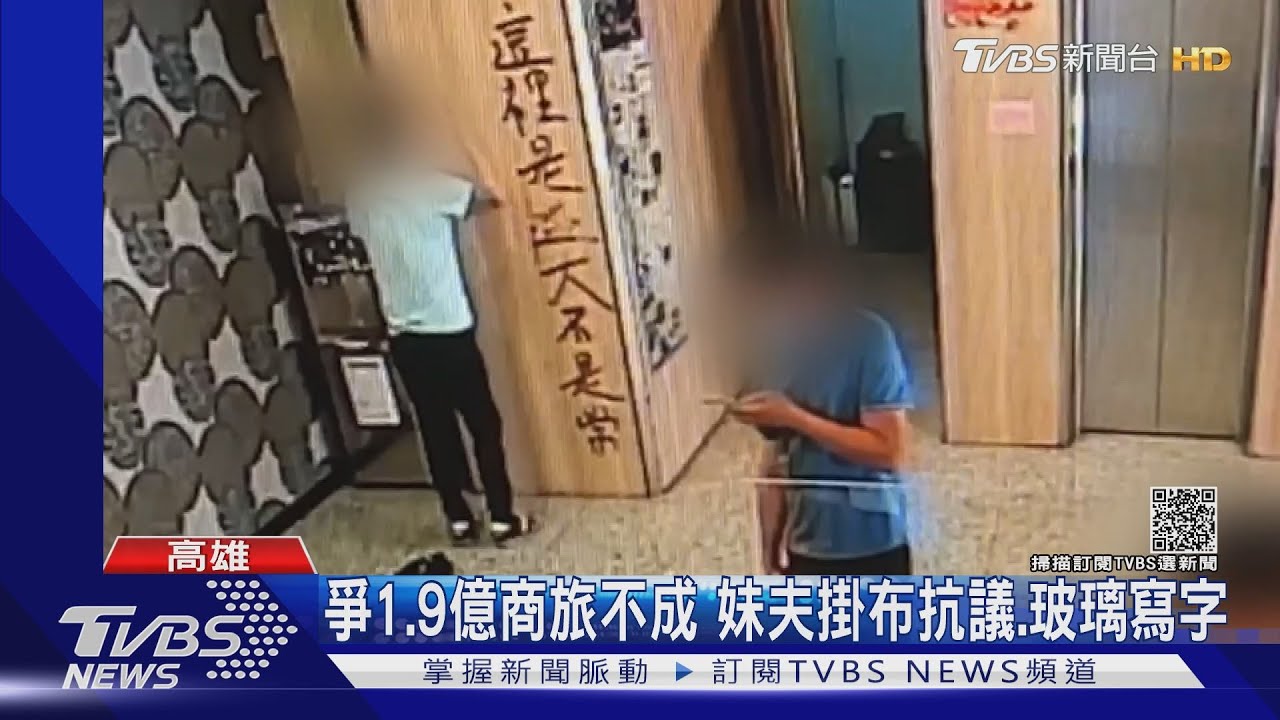 父母留1.9億商旅！兄妹爭經營權　妹夫掛布抗議、玻璃寫字