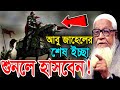 আবু জাহেলের শেষ ইচ্ছা শুনলে হাসবেন আল�