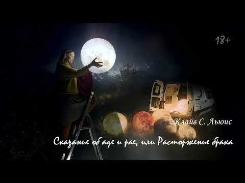 Клайв Стейплз Льюис - Расторжение брака(Сказание об аде и рае)  Постоянство памяти