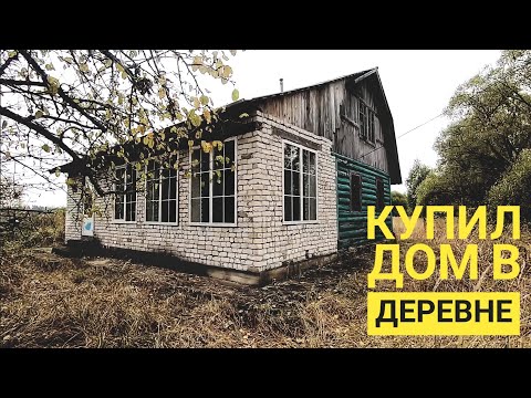 Купил дом в деревне. Переезжаю из Москвы. Часть 2. Финансы. Ремонт / Арстайл /