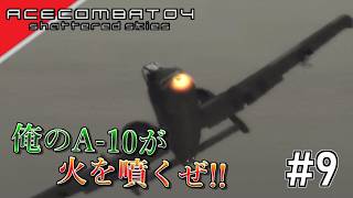 [実況]【ace combat 04】バルカン最強～ #9