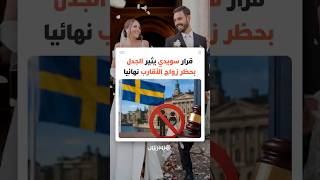 السويد تقر حظرا شاملا لزواج الأقارب ابتداء من يوليوز القادم ضمن إصلاحات قانونية واسعة thumbnail