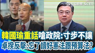 卓榮泰反擊韓國瑜嗆「忘了讀好憲法跟預算法」：立院的病態有阻止過？｜三立新聞網 SETN.com