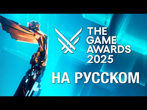 ТОЛЬКО ПЕРЕВОД: The Game Awards 2025 на русском, без комментариев