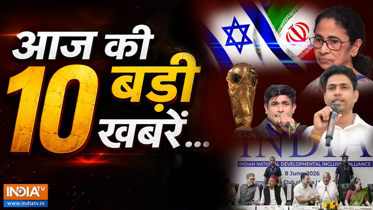 Top 10 Big News Today |आज की 10 बड़ी खबरें | Mamata Banerjee | India Alliance | Iran-Israel | FIFA