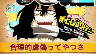 【僕のヒーローアカデミア One's Justice #4】合理的虚偽ってやつさ