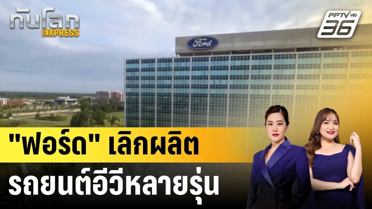 "ฟอร์ด" เลิกผลิตรถยนต์อีวีหลายรุ่น|ทันโลก EXPRESS | 17 ธ.ค. 68