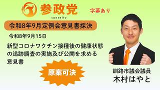 【参政党】　木村はやと #新型コロナワクチン意見書採決 #参政党  #釧路市議会