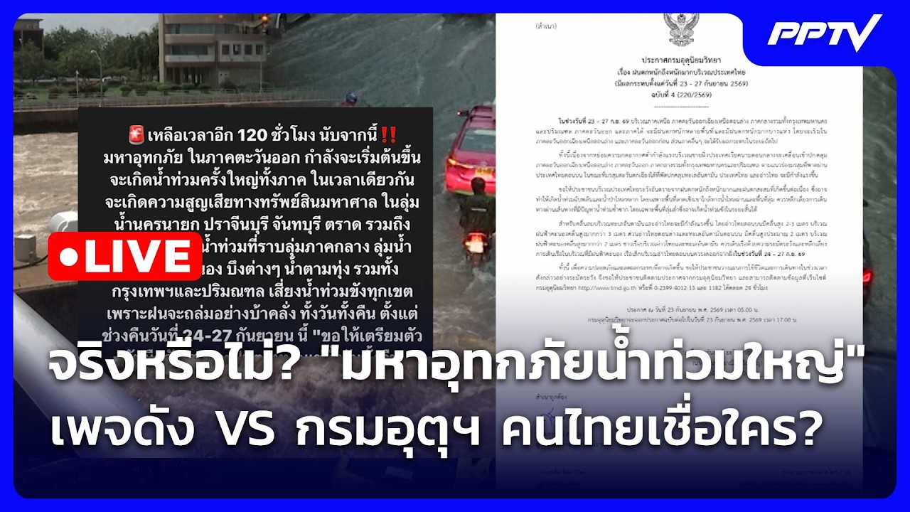 🔴 Live โชว์ข่าวเช้านี้ |จริงหรือไม่?"มหาอุทกภัยน้ำท่ว