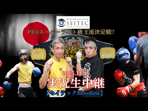11.16プレボクシングスパーリング大会【セイテック Bloodline】