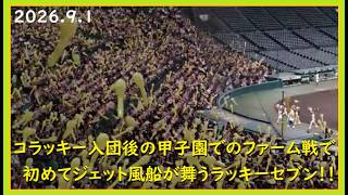 [2026.9.1] コラッキー入団後の甲子園でのファーム戦で初めてジェット風船が舞うラッキーセブン！ ＠阪神甲子園球場～アイビーシート視点～【阪神タイガース】