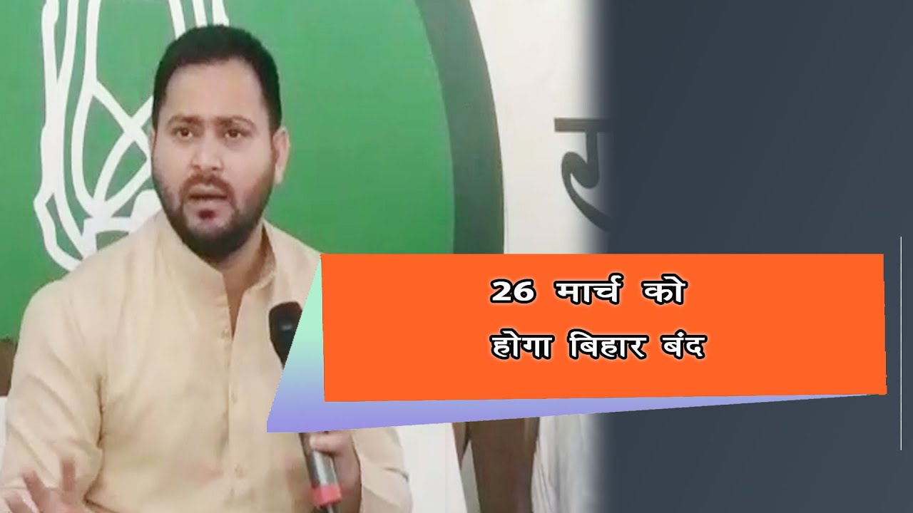 तेजस्वी यादव 26 मार्च को करेंगे बिहार बंद |