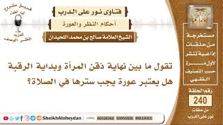 ما بين نهاية ذقن المرأة وبداية الرقبة هل يعتبر عورة يجب سترا في الصلاة؟ الشيخ صالح بن محمد اللحيدان image