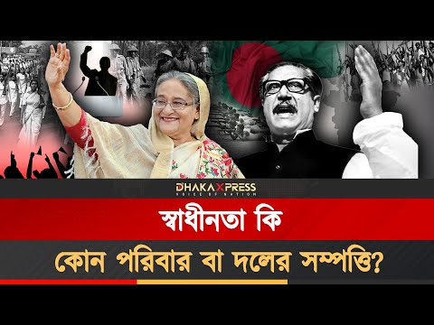 আওয়ামীলীগের লেখা ইতিহাস কতোটা সঠিক?
