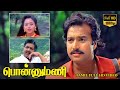 பொன்னுமணி திரைப்படம் | Ponnumani Tamil Superhit Movie | Karthik, Soundarya, Sivaku