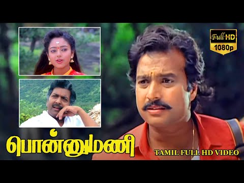 பொன்னுமணி திரைப்படம் | Ponnumani Tamil Superhit Movie | Karthik, Soundarya, Sivakumar