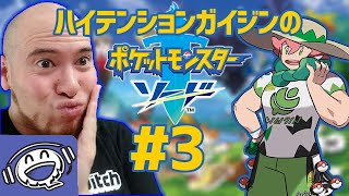 【パート３】とうとう初のジムバトル！【ポケモンソード】