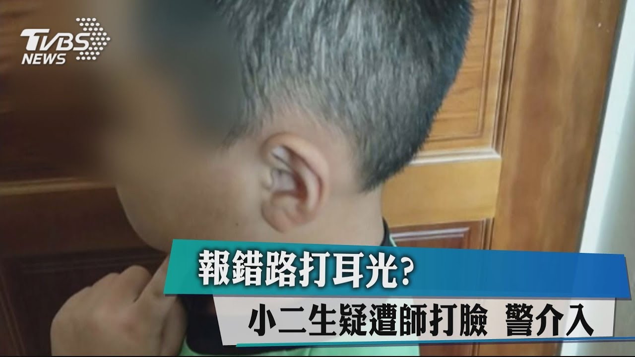 報錯路打耳光?小二生疑遭師打臉 警介入
