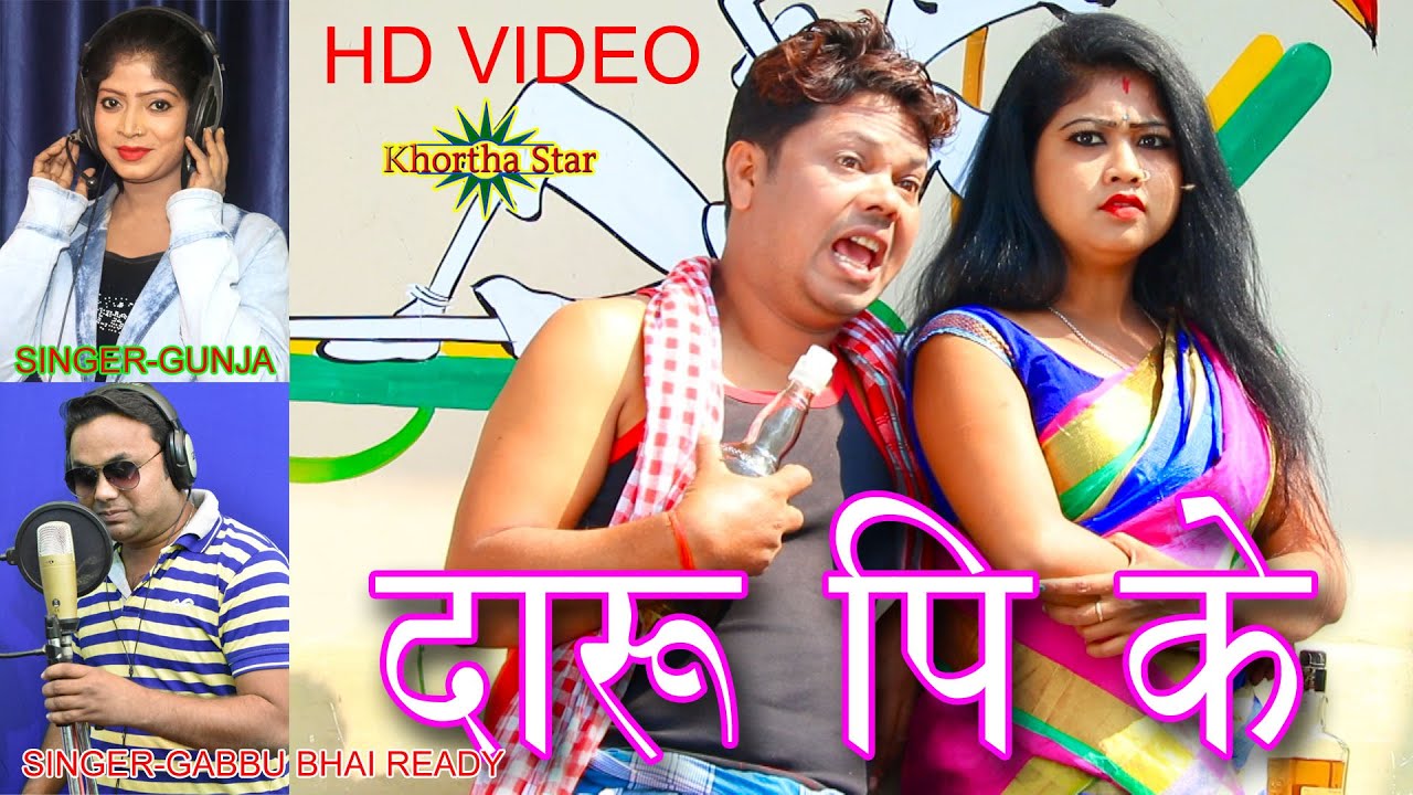 kulhi kulhi Ghur bule Daru Pi ke Singer Gunja & Gabbu Bhai Ready khortha new video