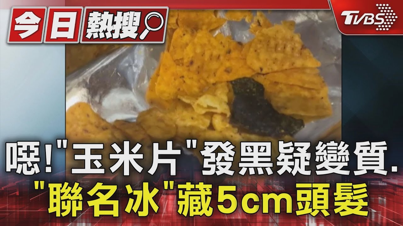 噁!「玉米片」發黑疑變質 「聯名冰」藏5cm頭髮