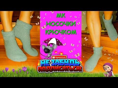 Носки Крючком. Носочки без  заморчки/Crochet Socks