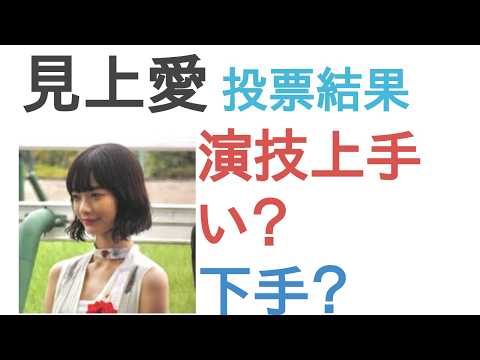 見上愛は演技うまい？へた？