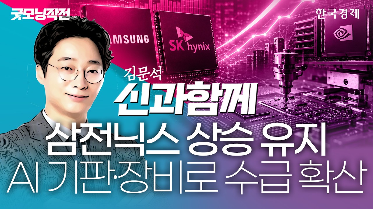 “땡큐 엔비디아” 반도체 투자 심리 회복…삼전닉스 급등 받고 함께 웃는 이 섹터 #삼전닉스동반상승 #?