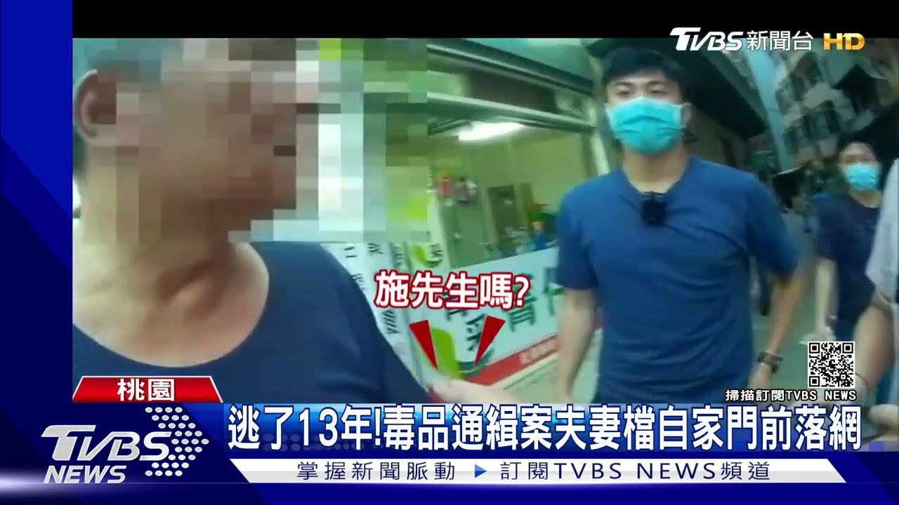 遭通緝「逃13年」！夫妻檔落網　要求上樓與孩子道別