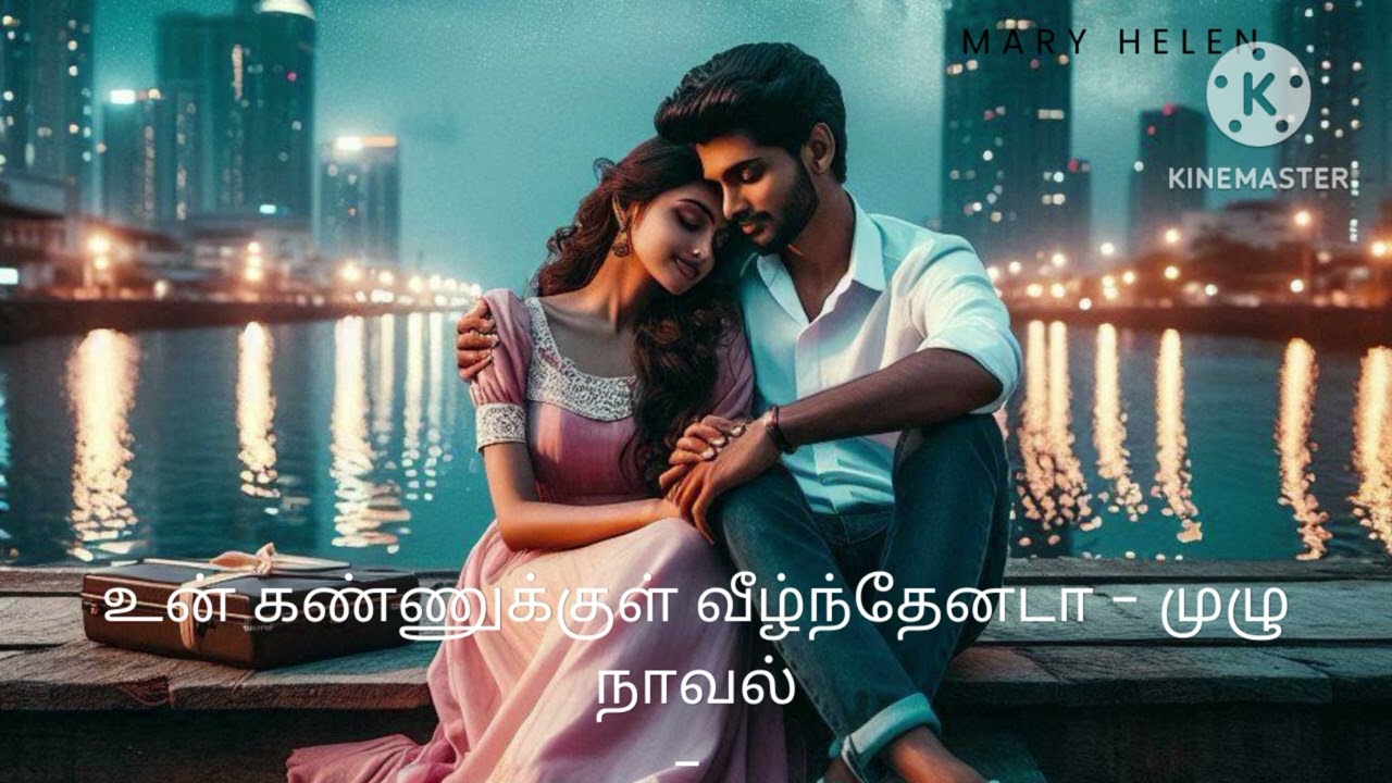 உன் கண்ணுக்குள் வீழ்ந்தேனடா - முழு நாவல் | tamil audio novels | tamil audio book