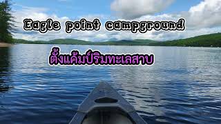 Eagle point campground Schroon lake NY:  #รถบ้าน ตั้งแค้มป์ริมทะเลสาบ