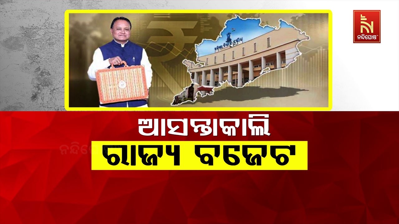 🔴 Live | ଆସନ୍ତାକାଲି ରାଜ୍ୟ ବଜେଟ