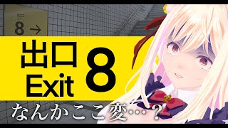 【 #8番出口 】なんかここ変…？【#vtuber  / 春霞みぃな　#みぃlive】